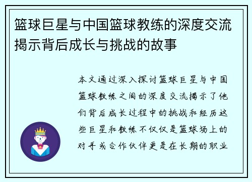 篮球巨星与中国篮球教练的深度交流揭示背后成长与挑战的故事