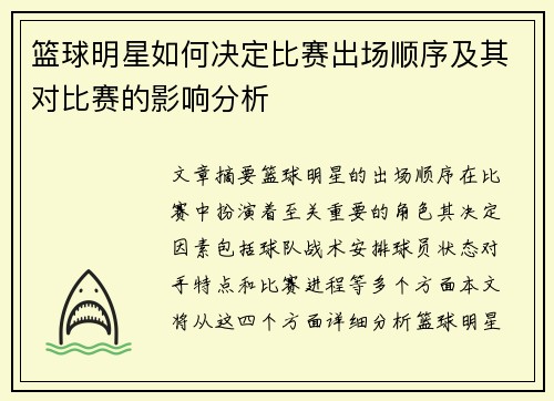 篮球明星如何决定比赛出场顺序及其对比赛的影响分析