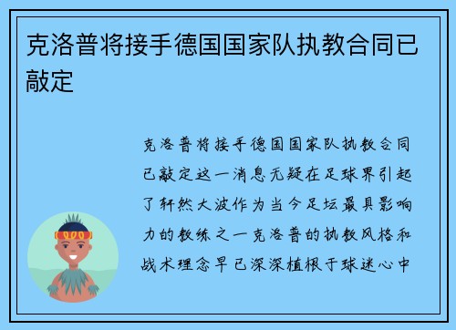 克洛普将接手德国国家队执教合同已敲定