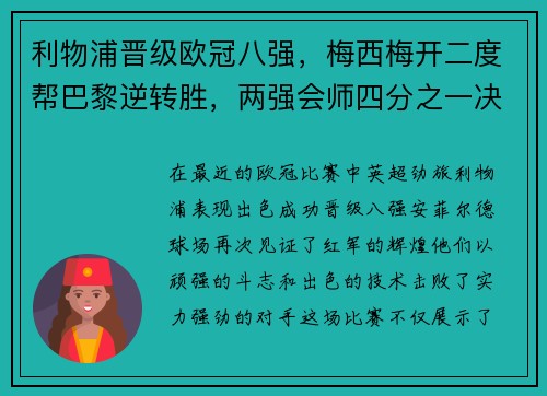 利物浦晋级欧冠八强，梅西梅开二度帮巴黎逆转胜，两强会师四分之一决赛