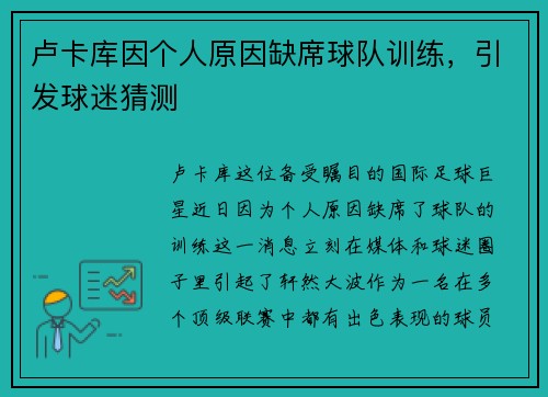卢卡库因个人原因缺席球队训练，引发球迷猜测