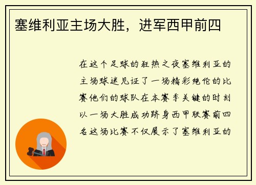 塞维利亚主场大胜，进军西甲前四