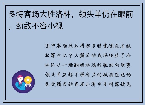 多特客场大胜洛林，领头羊仍在眼前，劲敌不容小视