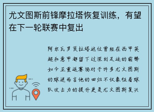 尤文图斯前锋摩拉塔恢复训练，有望在下一轮联赛中复出