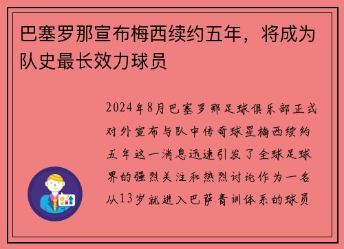 巴塞罗那宣布梅西续约五年，将成为队史最长效力球员