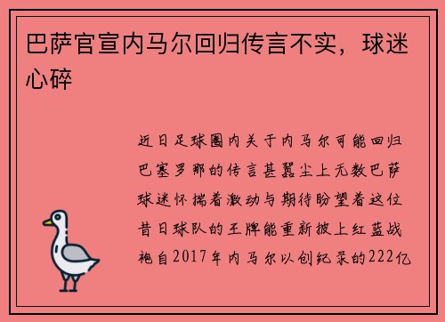 巴萨官宣内马尔回归传言不实，球迷心碎