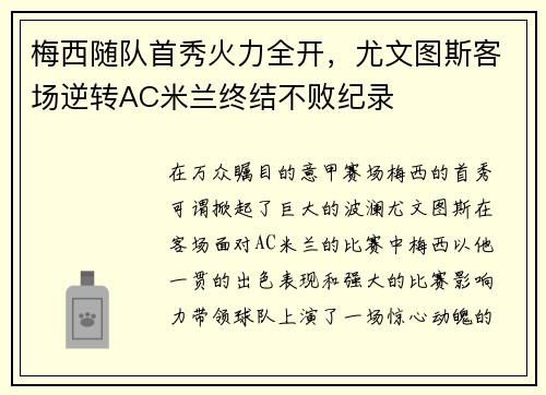 梅西随队首秀火力全开，尤文图斯客场逆转AC米兰终结不败纪录