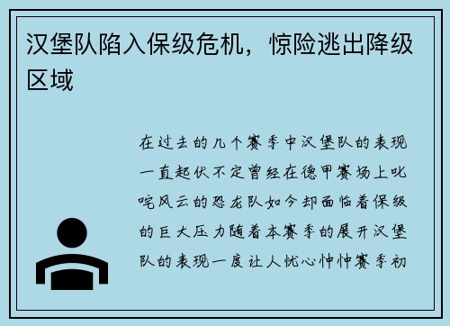 汉堡队陷入保级危机，惊险逃出降级区域