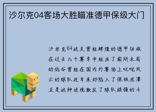 沙尔克04客场大胜瞄准德甲保级大门