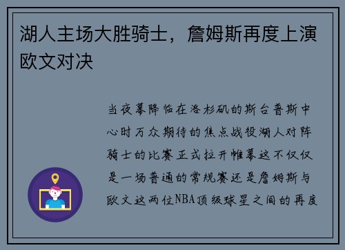 湖人主场大胜骑士，詹姆斯再度上演欧文对决