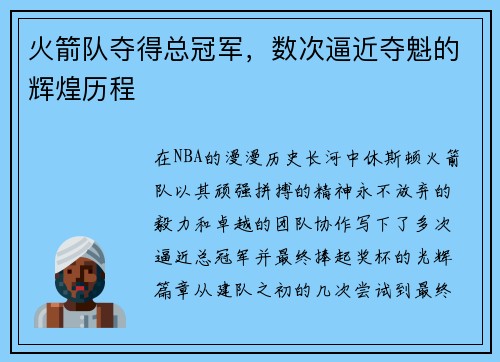 火箭队夺得总冠军，数次逼近夺魁的辉煌历程