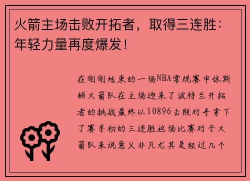 火箭主场击败开拓者，取得三连胜：年轻力量再度爆发！
