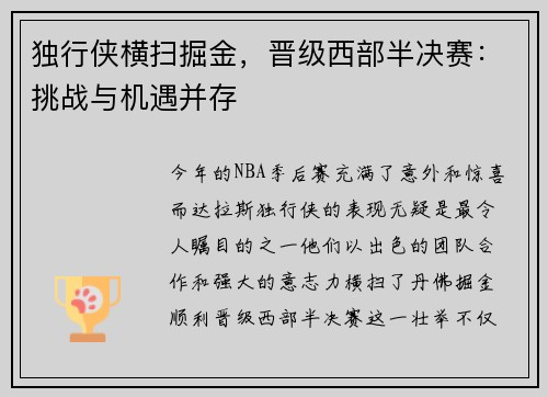 独行侠横扫掘金，晋级西部半决赛：挑战与机遇并存