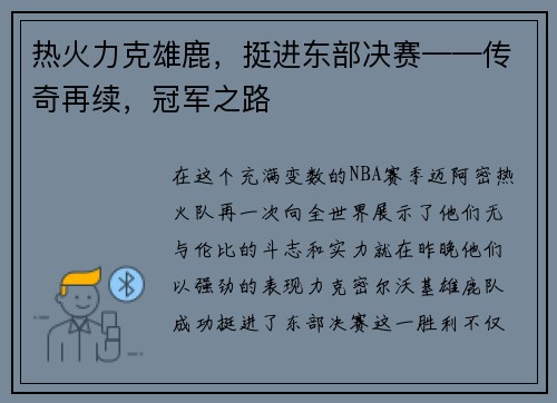 热火力克雄鹿，挺进东部决赛——传奇再续，冠军之路