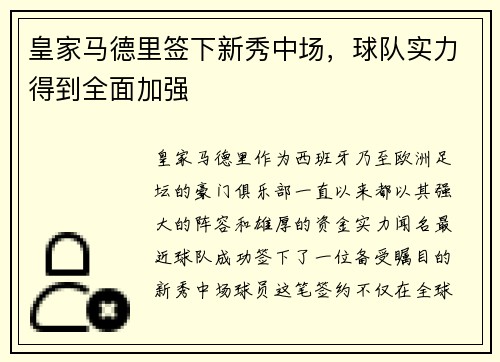皇家马德里签下新秀中场，球队实力得到全面加强