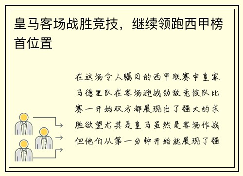 皇马客场战胜竞技，继续领跑西甲榜首位置
