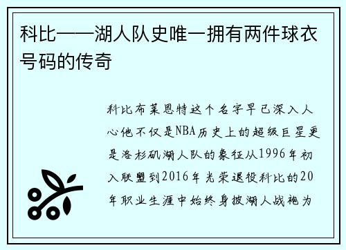 科比——湖人队史唯一拥有两件球衣号码的传奇