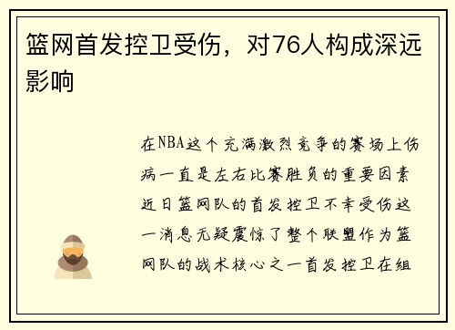 篮网首发控卫受伤，对76人构成深远影响