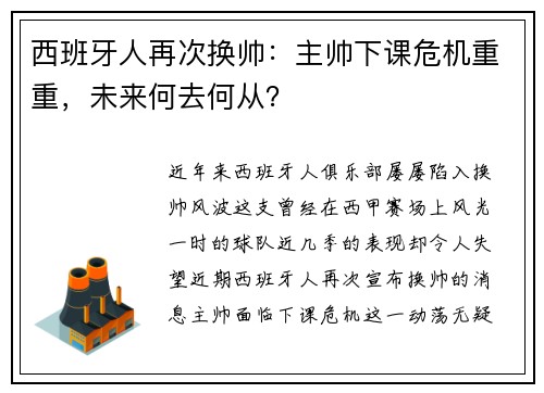 西班牙人再次换帅：主帅下课危机重重，未来何去何从？