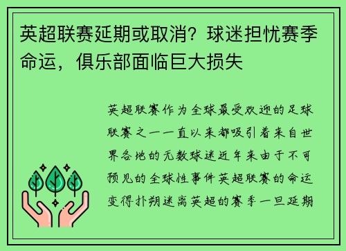 英超联赛延期或取消？球迷担忧赛季命运，俱乐部面临巨大损失