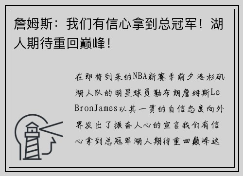 詹姆斯：我们有信心拿到总冠军！湖人期待重回巅峰！