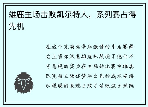 雄鹿主场击败凯尔特人，系列赛占得先机