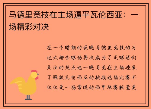 马德里竞技在主场逼平瓦伦西亚：一场精彩对决