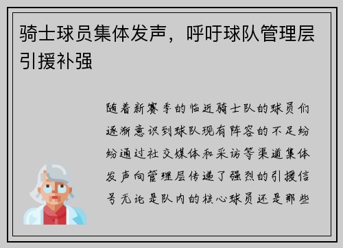 骑士球员集体发声，呼吁球队管理层引援补强