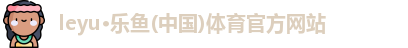 leyu乐鱼体育