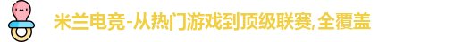 米兰电竞
